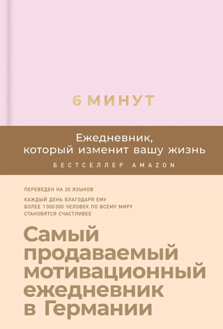 6 минут. Ежедневник, который изменит вашу жизнь