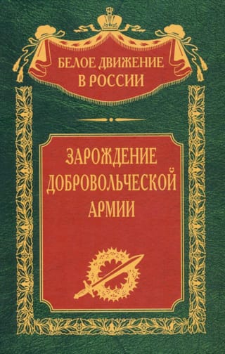 The Birth of the Volunteer Army