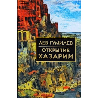 Hazārijas atklāšana