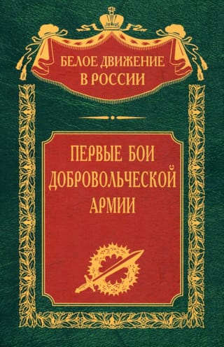 The first battles of the volunteer army