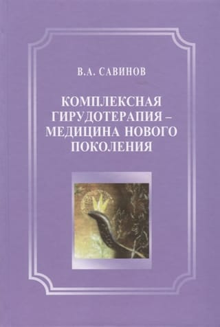 Комплексная гирудотерапия - медицина нового поколения