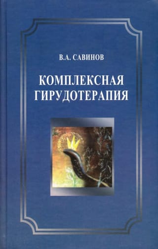 Комплексная гирудотерапия. Руководство для врачей