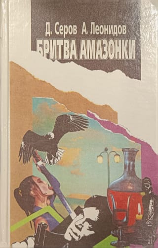 Бритва амазонки
