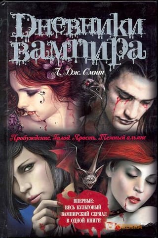 Дневники вампира: Пробуждение. Голод. Ярость. Темный альянс