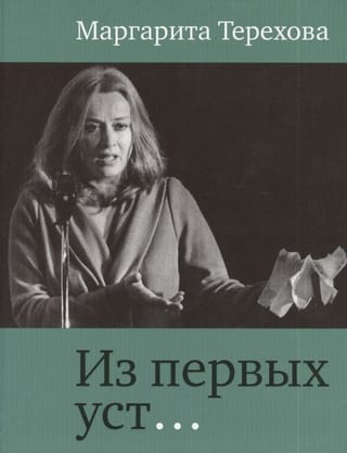 Из первых уст