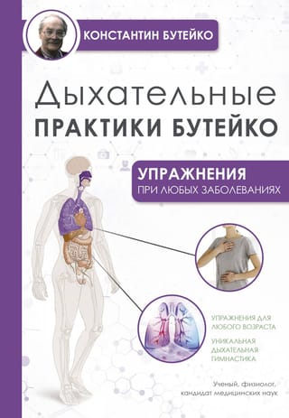Дыхательные практики Бутейко. Упражнения при любых заболеваниях
