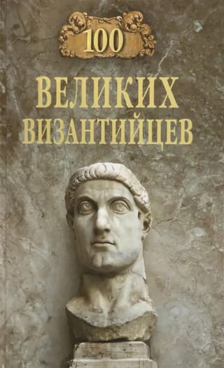 100 великих византийцев