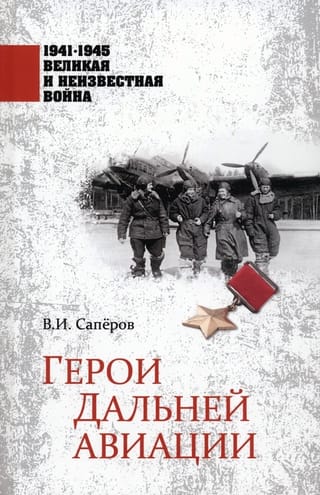 Heroes of Long-Range Aviation