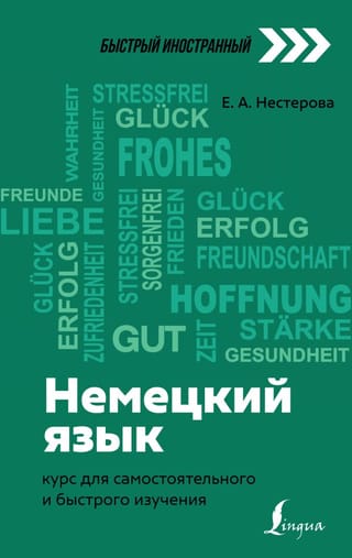 Vācu valoda: pašmācības un ātras mācīšanās kurss