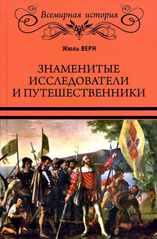 Знаменитые исследователи и путешественники. От древности и до Колумба
