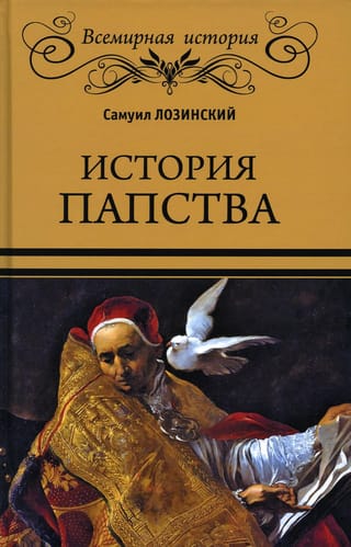 History of the Papacy