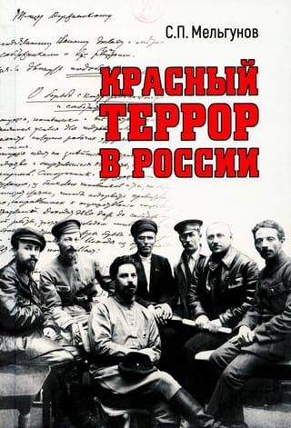 Красный террор в России