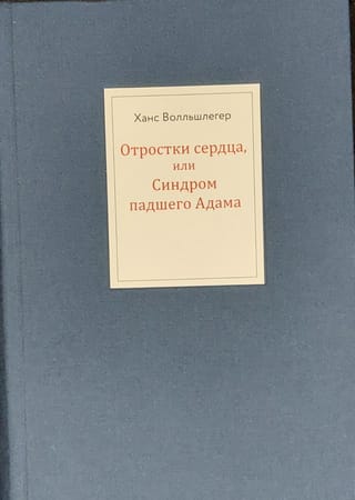 Отростки сердца, или Синдром падшего Адама