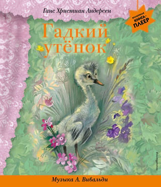 Гадкий утенок. Музыка А. Вивальди