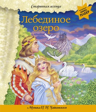 Лебединое озеро. Музыка П.И. Чайковского
