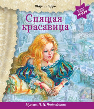 Спящая красавица. Музыка П.И. Чайковского