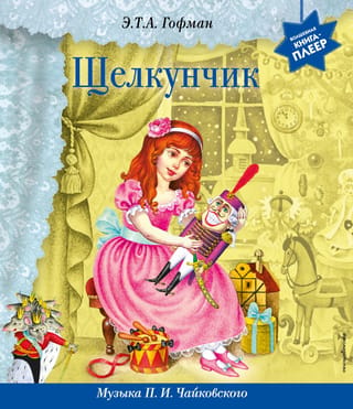 Щелкунчик. Музыка П.И. Чайковского