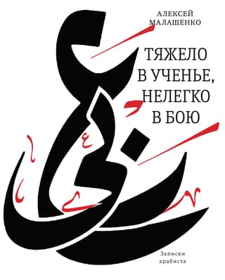 Тяжело в ученье, нелегко в бою. Записки арабиста