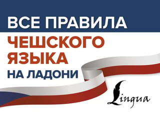 Visi čehu valodas noteikumi jūsu plaukstā