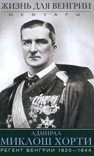 Жизнь для Венгрии. Адмирал Миклош Хорти. Мемуары. 1920-1944