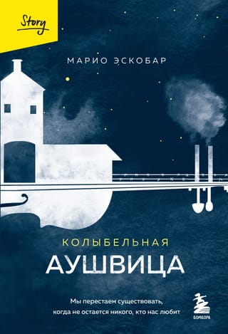 Lullaby of Auschwitz: We cease to exist when there is no one left to love us.