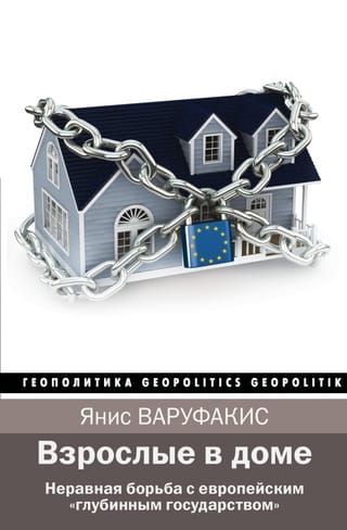 Взрослые в доме. Неравная борьба с европейским «глубинным государством»