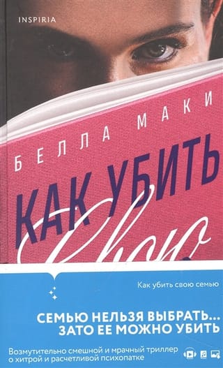 Как убить свою семью