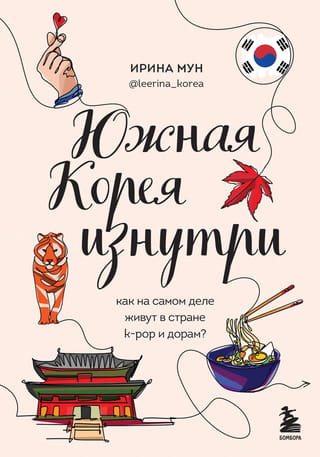 Dienvidkoreja no iekšpuses. Kāda patiesībā ir dzīve K-popa un drāmu zemē?