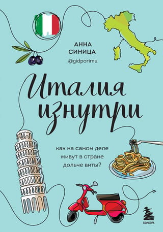 Itālija no iekšpuses. Kāda patiesībā ir dzīve saldās dzīves zemē?