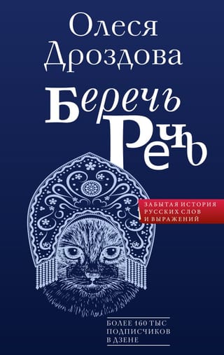 Preserving Speech: The Forgotten History of Russian Words and Expressions