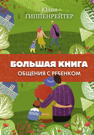 Lielā grāmata par komunikāciju ar bērnu