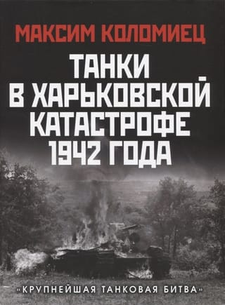 Tanki Harkovas katastrofā 1942. gadā. "Lielākā tanku kauja"