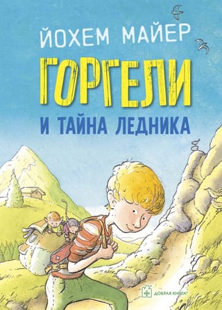 Gorgeli un ledāja noslēpums