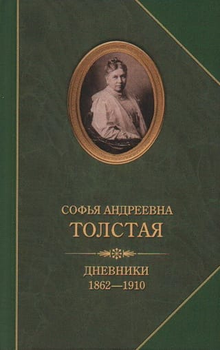 Дневники. 1862-1910