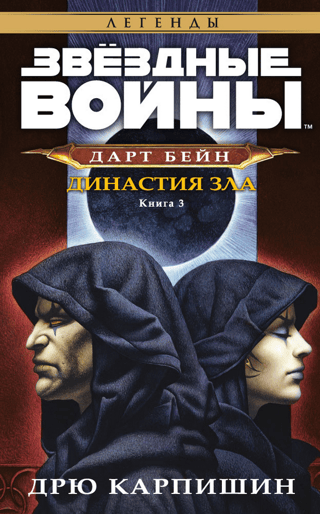 Darth Bane, Book III: Dynasty of Evil