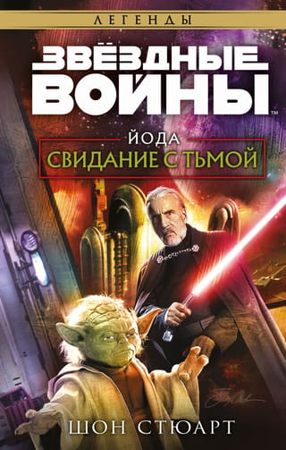 Звёздные войны. Йода. Свидание с тьмой