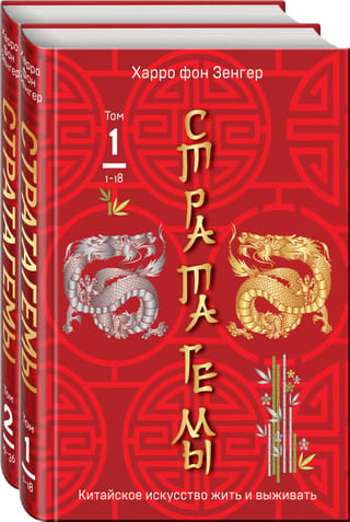 36 Chinese Stratagems. In 2 volumes
