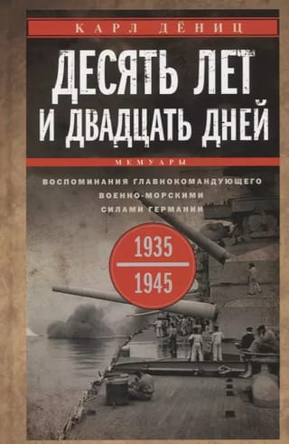 Desmit gadi un divdesmit dienas: Vācijas Jūras spēku virspavēlnieka atmiņas, 1935.–1945. gads
