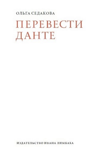 Перевести Данте