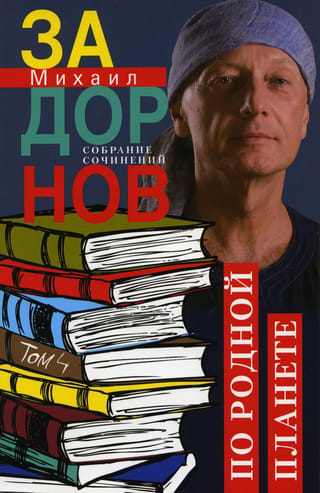 Собрание сочинений. Том 4. По родной планете. Задорные путешествия