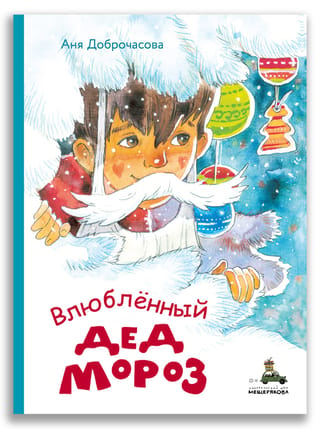 Iemīlējies Ziemassvētku vecītis