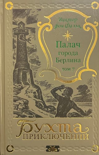 The Executioner of the City of Berlin. Volume 7