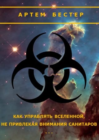 Как управлять вселенной, не привлекая внимания санитаров