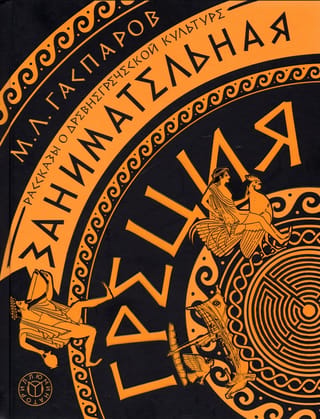 Aizraujošā Grieķija: stāsti par senās Grieķijas kultūru