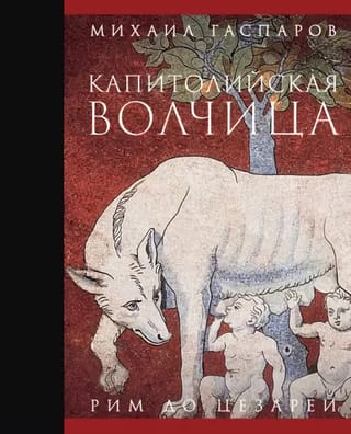 Kapitolīna vilks. Roma pirms Cēzariem
