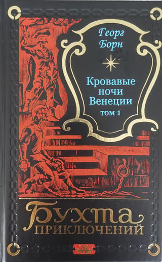 Кровавые ночи Венеции. Том 1