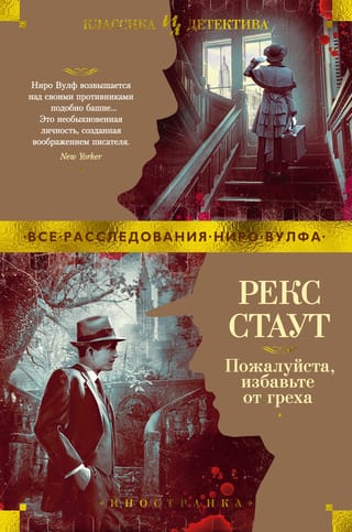 Пожалуйста, избавьте от греха