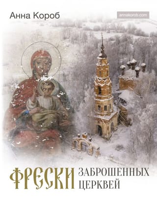 Frescoes of abandoned churches