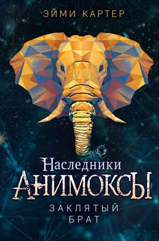 Animox. Heirs. Book 3. Sworn Brother