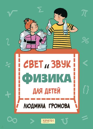 Gaisma un skaņa: fizika bērniem